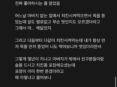 치킨 목을 진짜 좋아하시는 아버지