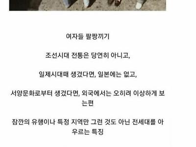 여자들 팔짱끼는건 어디서 유례 되었을까