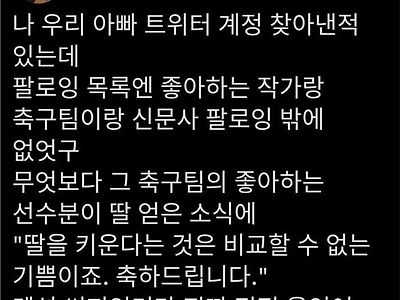 아빠 트위터 계정 찾아냄