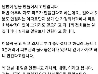 남편이 말을 안 들어서 고민입니다