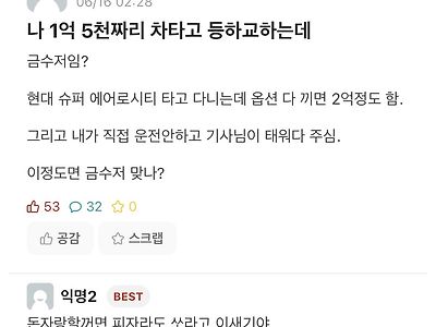 ??? : 나 1억5천짜리 차타고 등교하는데 금수저임?