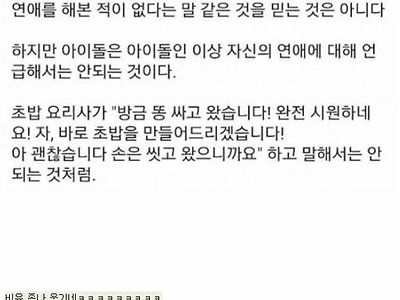 아이돌이 자신의 연애에 대해 언급하면 안 되는 이유