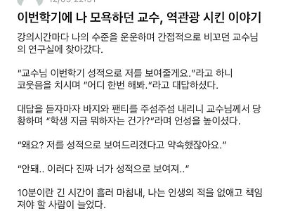 이번학기 나 모욕하던 교수 역관광 시킨 썰 푼다