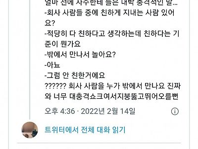 친한 회사 사람의 기준