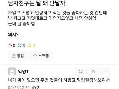 남친은 나를 왜 만날까?