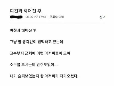 여친과 헤어진 후 만난 아저씨...