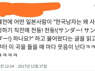 ??? : 왜 한국남자들은 ㅅㅈ직전에 천둥을 찾나요?