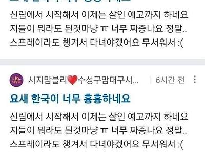 요새 한국이 너무 흉흉하네요