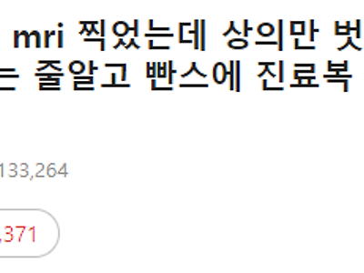 MRI 할때 다 벗은 여시.JPG