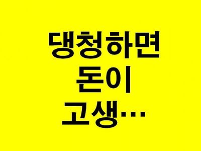 댕청하면 돈이 고생