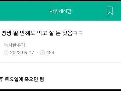 통장에 평생 일 안해도 먹고 살 돈 있음ㅋㅋ