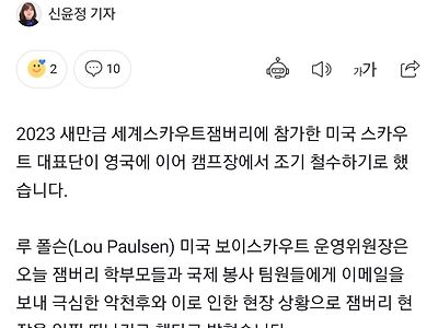 [단독] 영국 이어 미국 스카우트 대표단도 캠프장서 철수