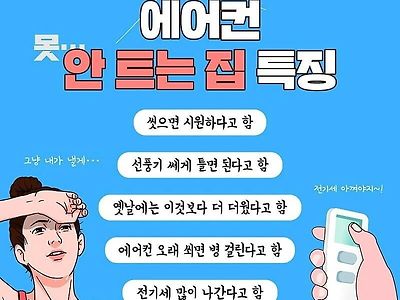 에어컨 절대 안 트는집 특징