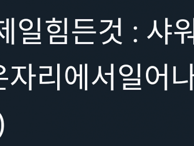 샤워할 때 가장 어려운 부분