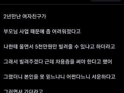 2년 사귄 여친이 5천만원 빌려달래..