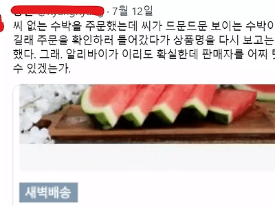 씨 없는 수박 주문한 사람