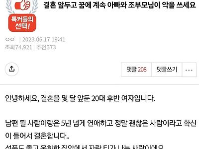 결혼 앞두고 꿈에서 계속 아빠와 조부모님이 악을 쓴다는 여자