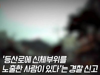 바지에 구멍 뚫어 성기 내놓고 다닌 60대.jpg