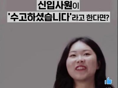 신입이 "수고하셨습니다"하고 인사한다면 세대별 반응