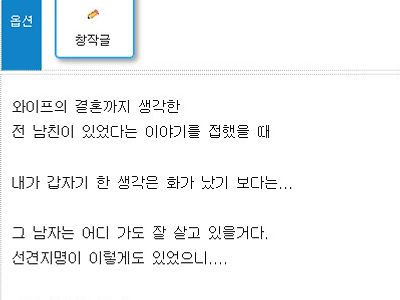 와이프의 전남친 이야기를 들은 남편