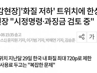 국감에서 나온 방통위의 트위치 화질제한 조치에 대한 의견