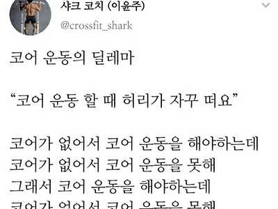 코어 운동의 딜레마