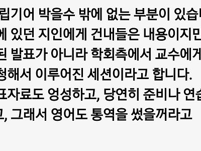 아까 학회가 확실한것도 아니라고 함