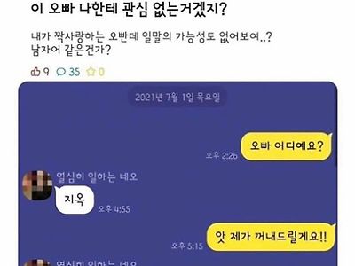 이 오빠 나한테 관심 없는거겠지?