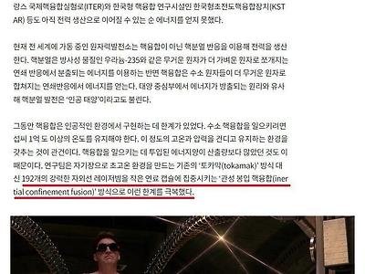 美, 인공태양 핵융합 발전... 무제한 에너지 생산 첫발