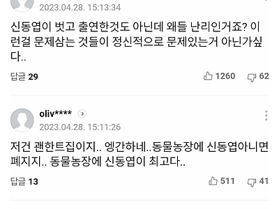 현재 신동엽 충격적인 댓글 여론  jpg