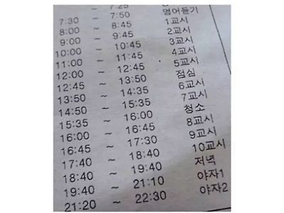 요즘 아이들은 믿지 않는 학교 시간표