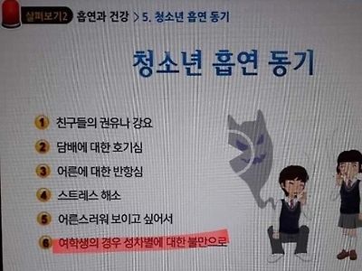 요즘 고등학교에서 배우는 흡연 동기