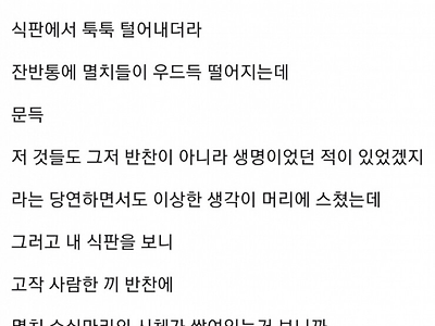 멸치볶음 볼 때마다 멸치가 너무 불쌍하더라