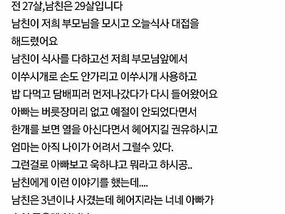 부모님과 식사 중 남친행동 논란