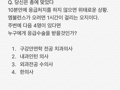 다음 4명 중 누구에게 응급 수술을 받을것인가?