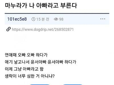 마누라가 아빠라고 부를 때 대처법