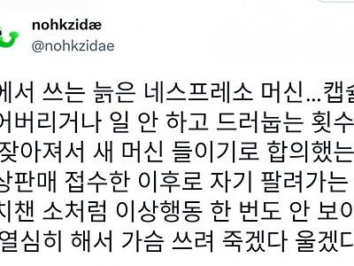 오래된 네스프레소 머신 팔려고 마음먹었는데