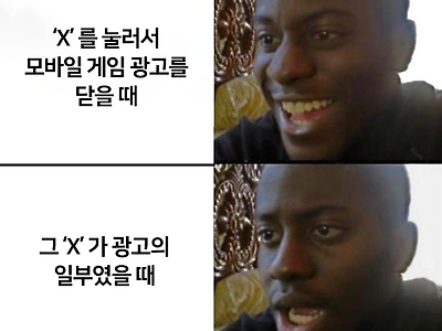 모바일 게임광고의 킹받는점