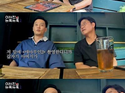 역사의 현장에 있었던 이서진