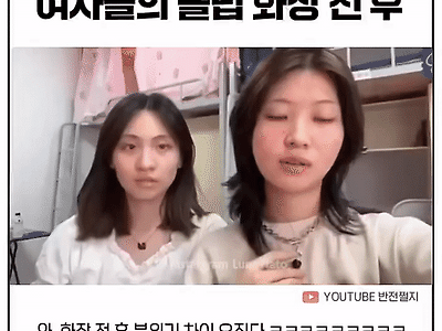 여자들 클럽 화장 전 후