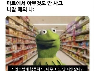 마트에서 아무것도 안사고 나갈때 특.jpg