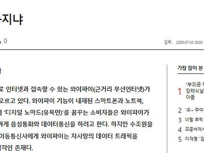 2009년 와이파이 도입 당시 반대했던 통신사들 이유