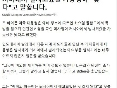 바이든대통령 폴란드에 떨어진 미사일 러시아발 가능성 낮다