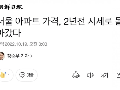 서울 아파트 가격, 2년전 시세로 돌아갔다
