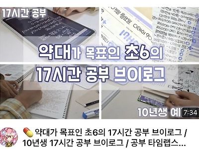 보면 죄책감 든다는 요즘 초등학생 브이로그 근황 ㄷㄷㄷㄷ...JPG