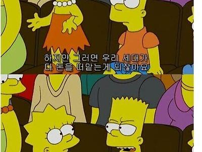 심슨이 생각하는 미래세대.jpg