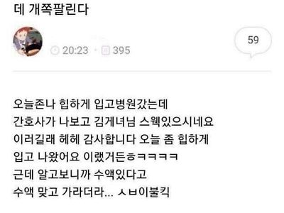 오늘 병원에서 간호사가 나보고 스웩있다고 했는데 개쪽팔린다