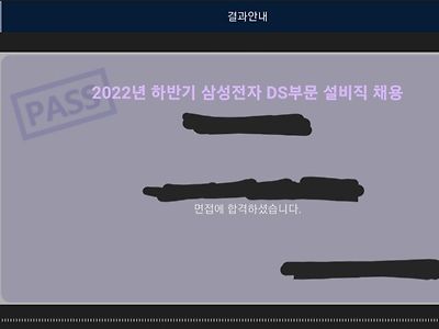 삼성전자 합격 떳나요?