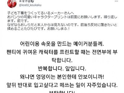 부모의 어린이용 속옷 디자인 부탁사항