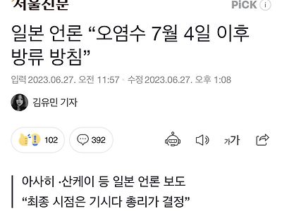 일본 언론 “오염수 7월 4일 이후 방류 방침”